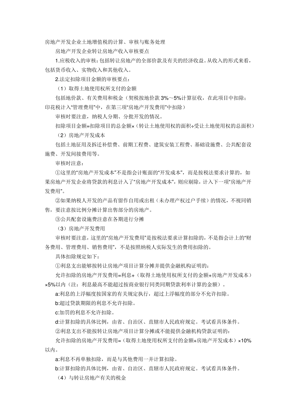 房地产开发企业土地增值税的计算_第1页
