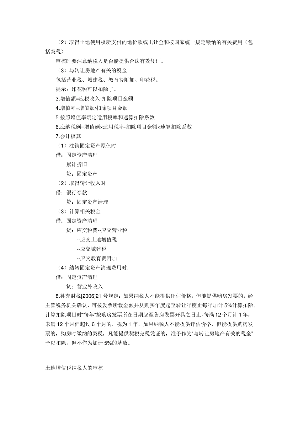 房地产开发企业土地增值税的计算_第3页