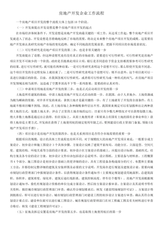 房地产开发企业工作流程