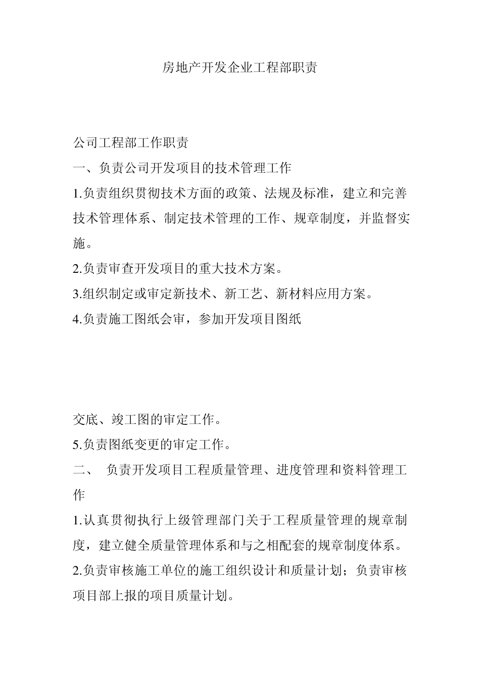 房地产开发企业工程部职责_第1页