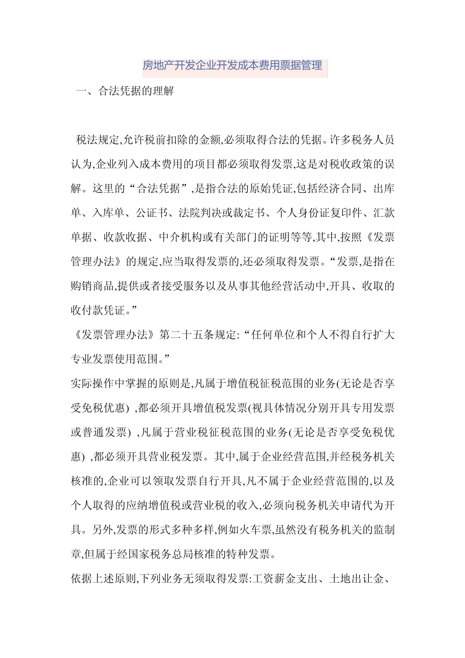 房地产开发企业开发成本费用票据管理_第1页