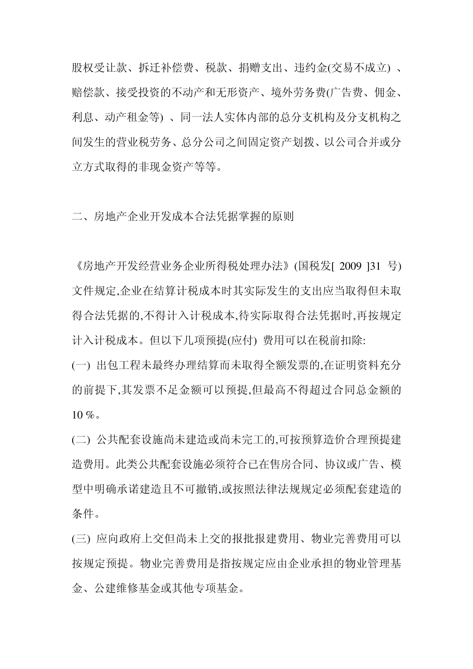 房地产开发企业开发成本费用票据管理_第2页