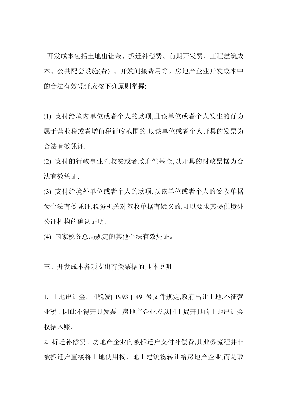 房地产开发企业开发成本费用票据管理_第3页