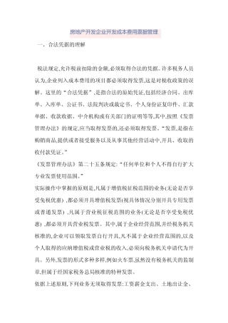 房地产开发企业开发成本费用票据管理