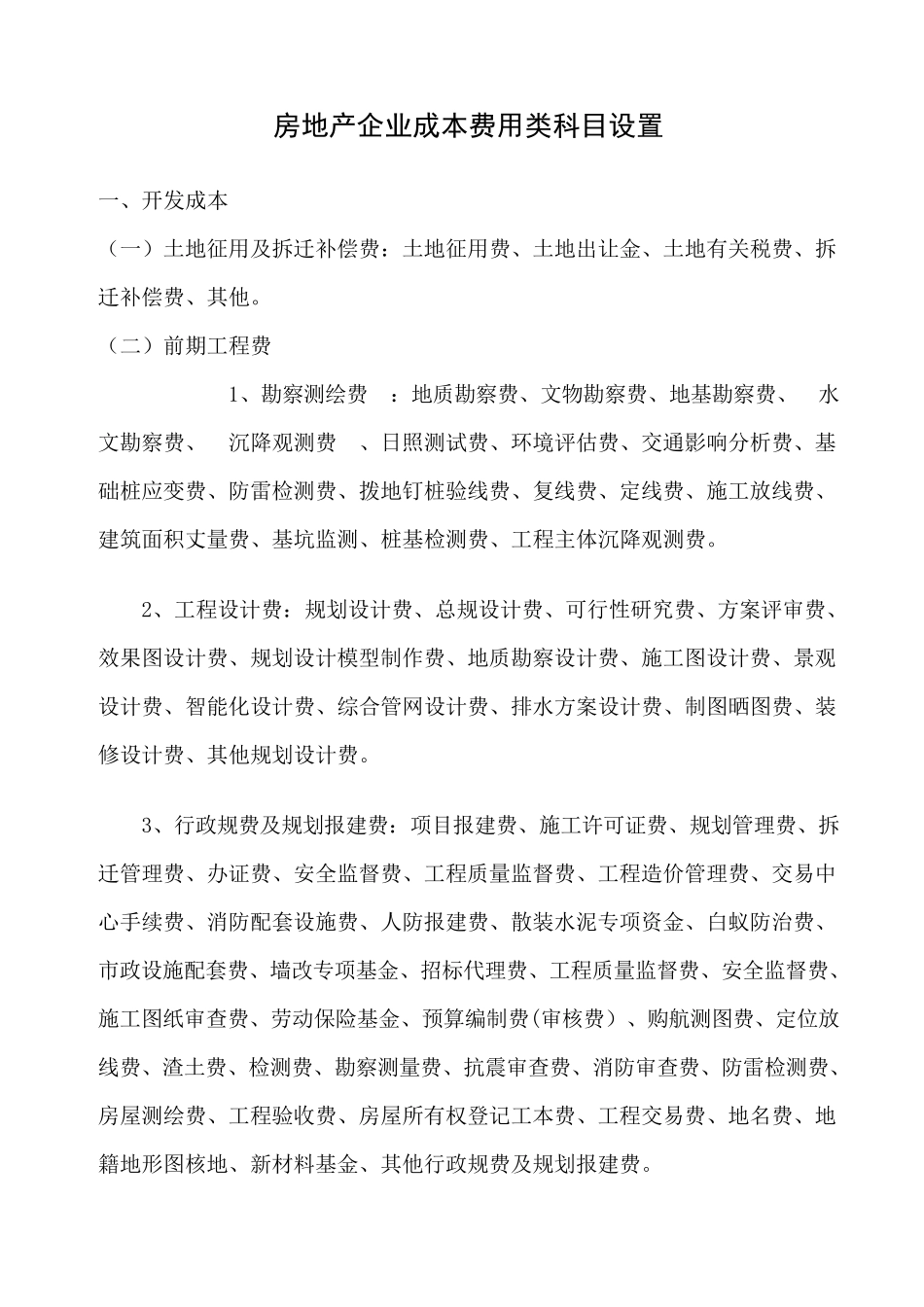 房地产开发企业成本费用类科目设置_第1页