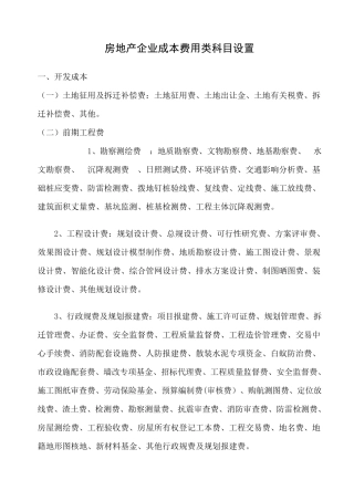 房地产开发企业成本费用类科目设置