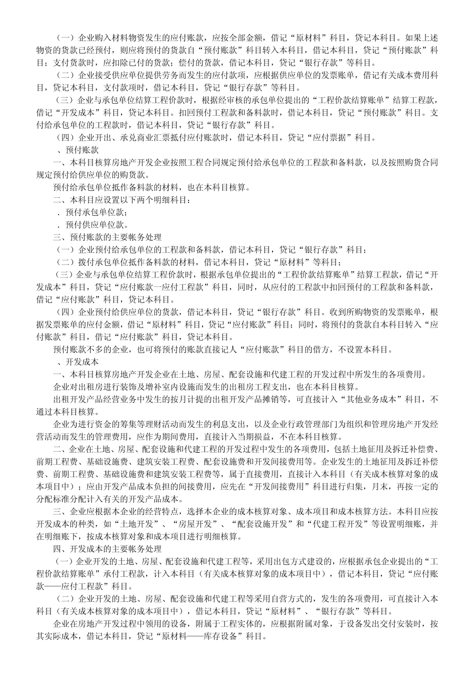 房地产开发企业的会计核算与其他行业的最大区别不外乎有三个方面_第2页