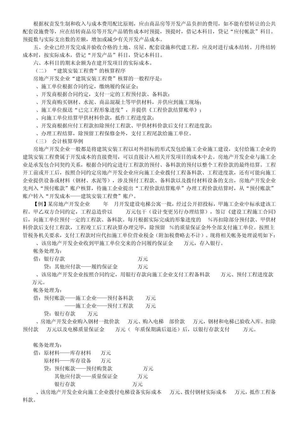 房地产开发企业的会计核算与其他行业的最大区别不外乎有三个方面_第3页