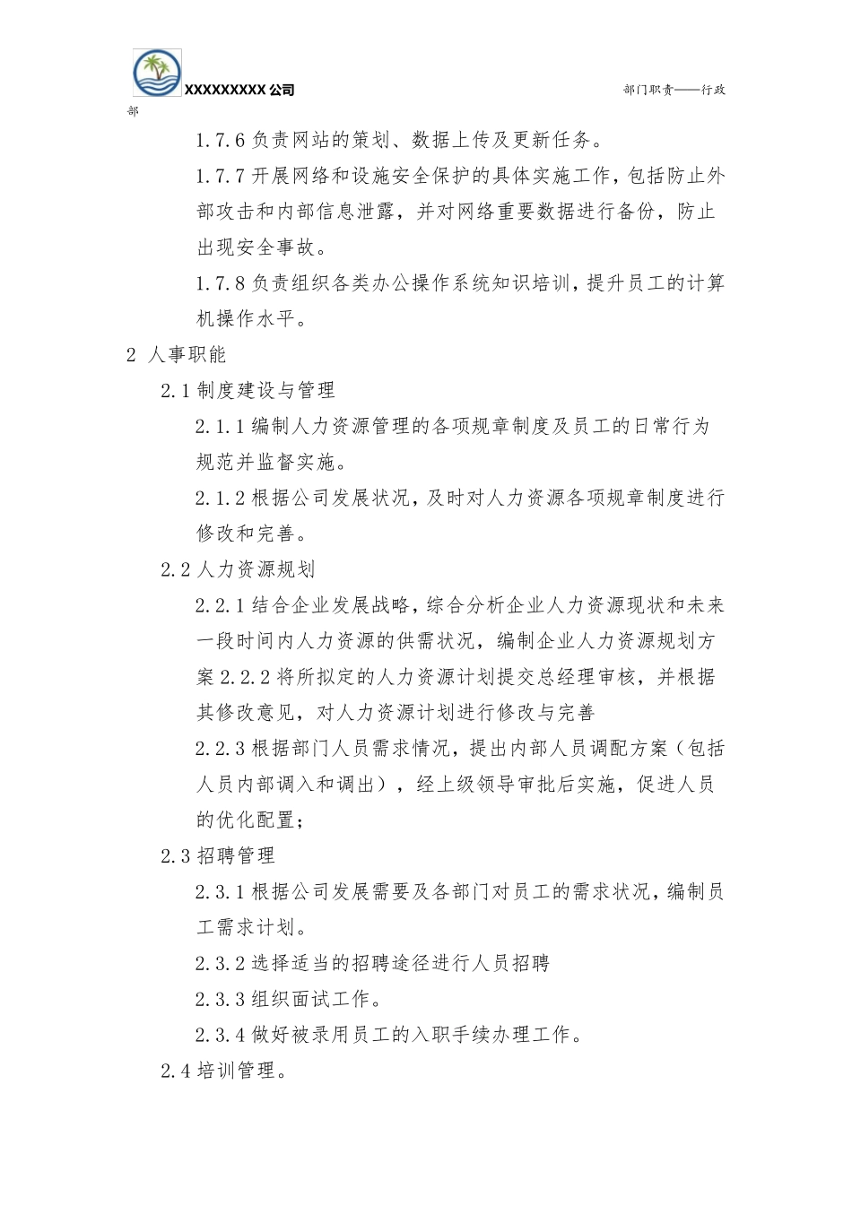 房地产开发企业行政部各岗位职责_第3页