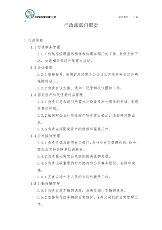 房地产开发企业行政部各岗位职责