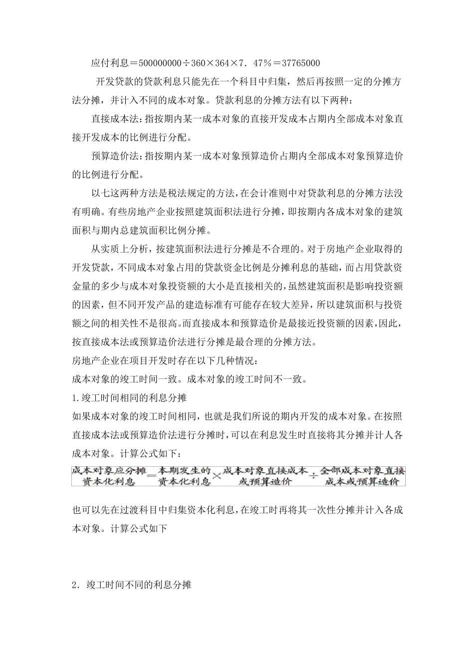 房地产开发企业贷款利息支出的核算_第2页