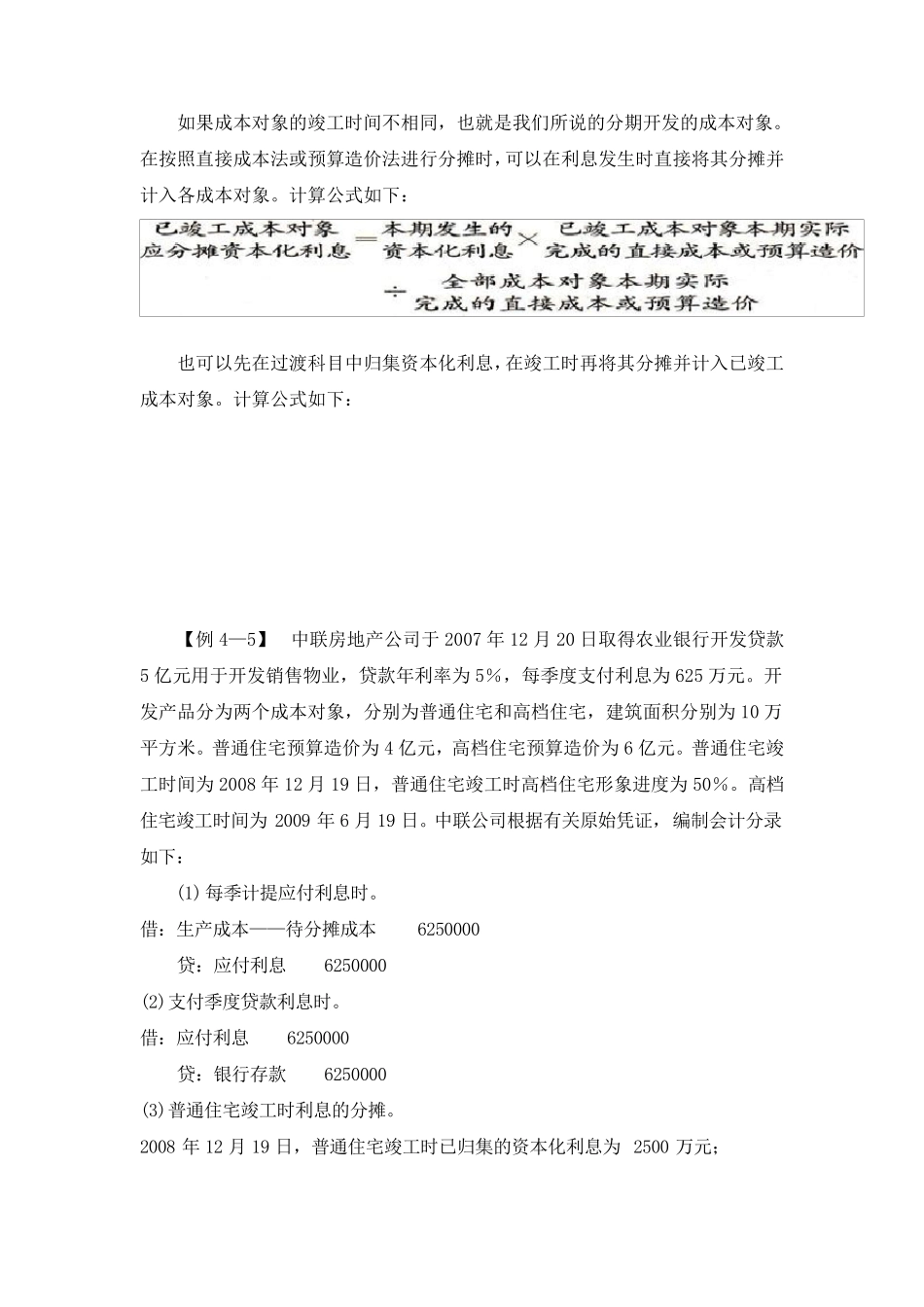 房地产开发企业贷款利息支出的核算_第3页