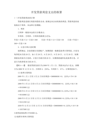 房地产开发企业贷款利息支出的核算