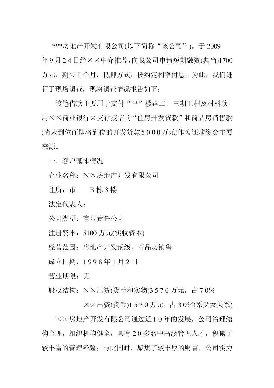 房地产开发企业贷款调查报告_第2页