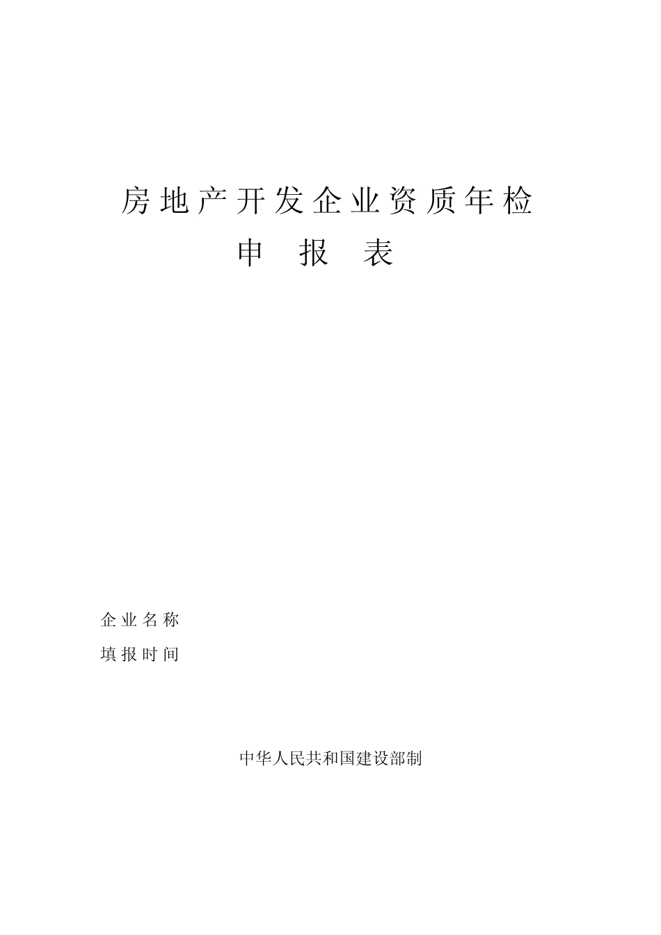 房地产开发企业资质年检_第1页