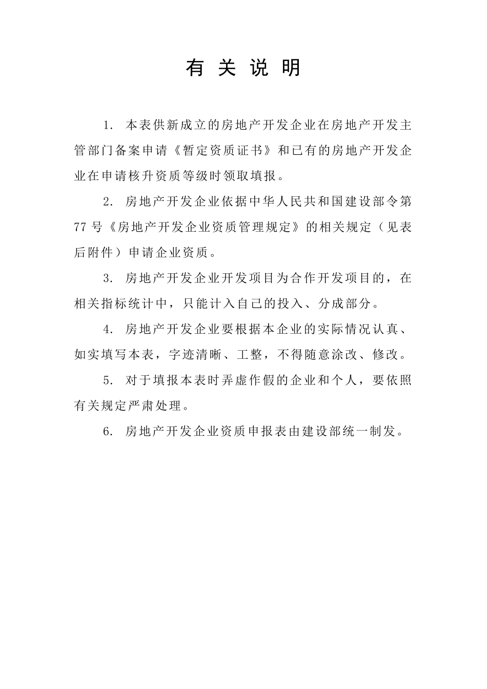 房地产开发企业资质申报表(最新住建局发)_第2页