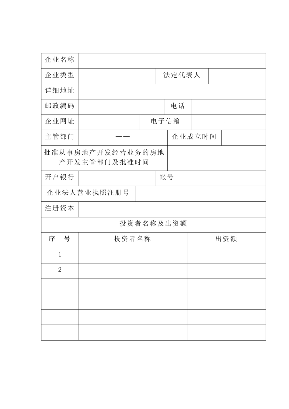 房地产开发企业资质申报表(最新住建局发)_第3页