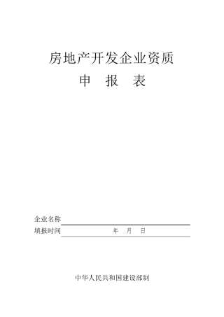 房地产开发企业资质申报表(最新住建局发)