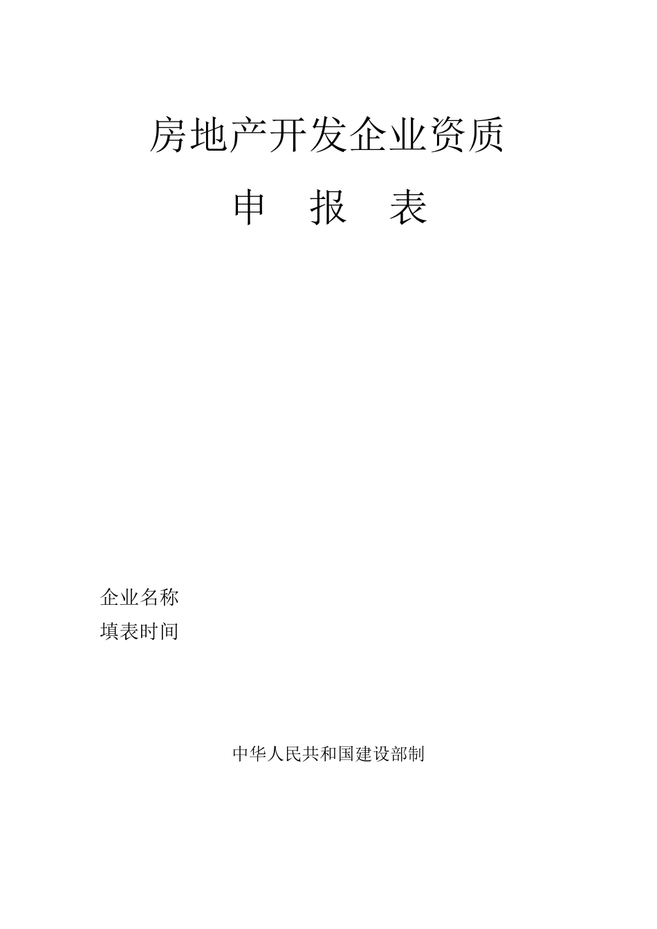 房地产开发企业资质申报表_第1页