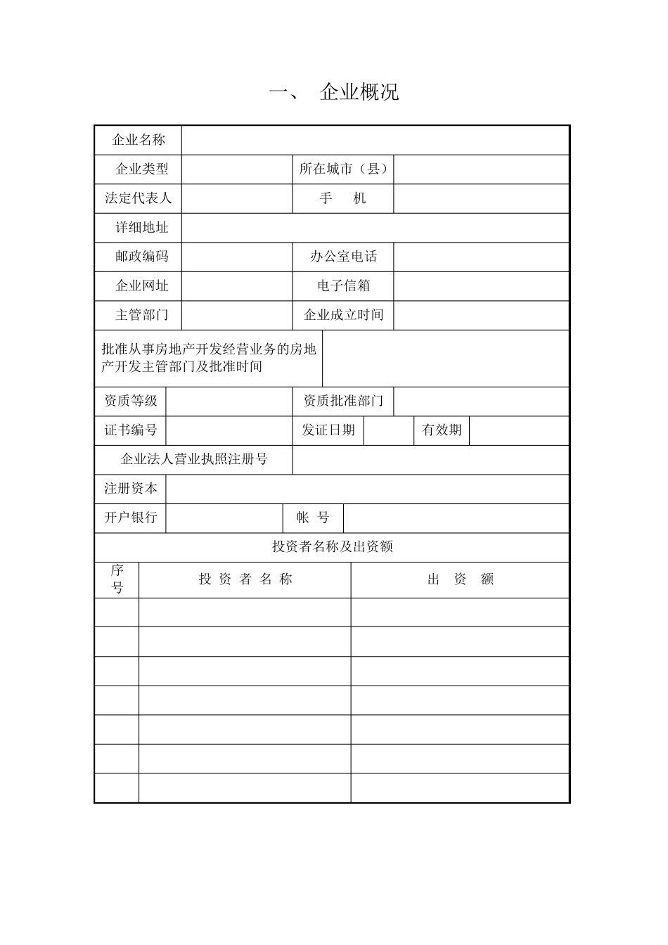 房地产开发企业资质申报表_第3页
