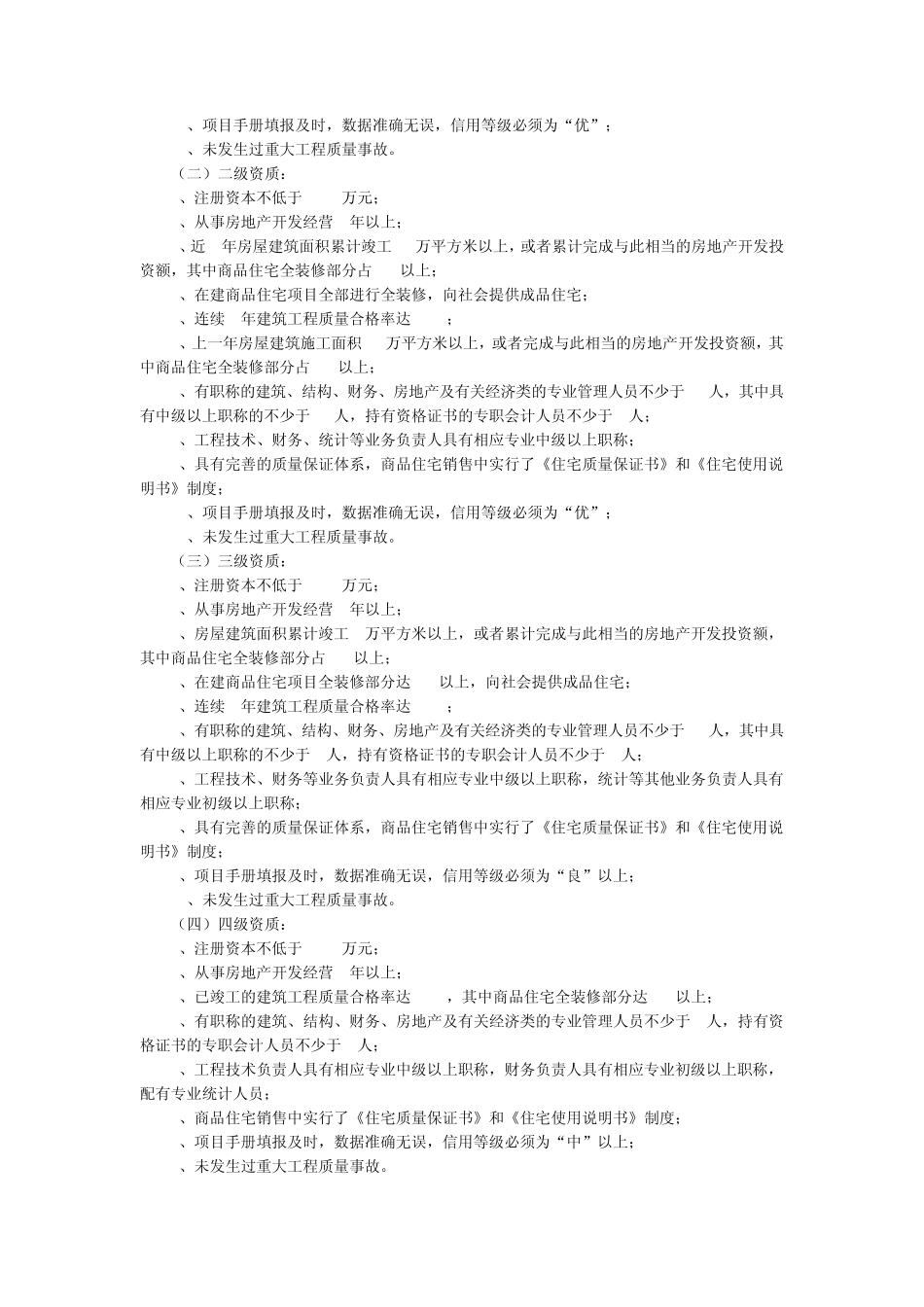 房地产开发企业资质管理办法_第2页