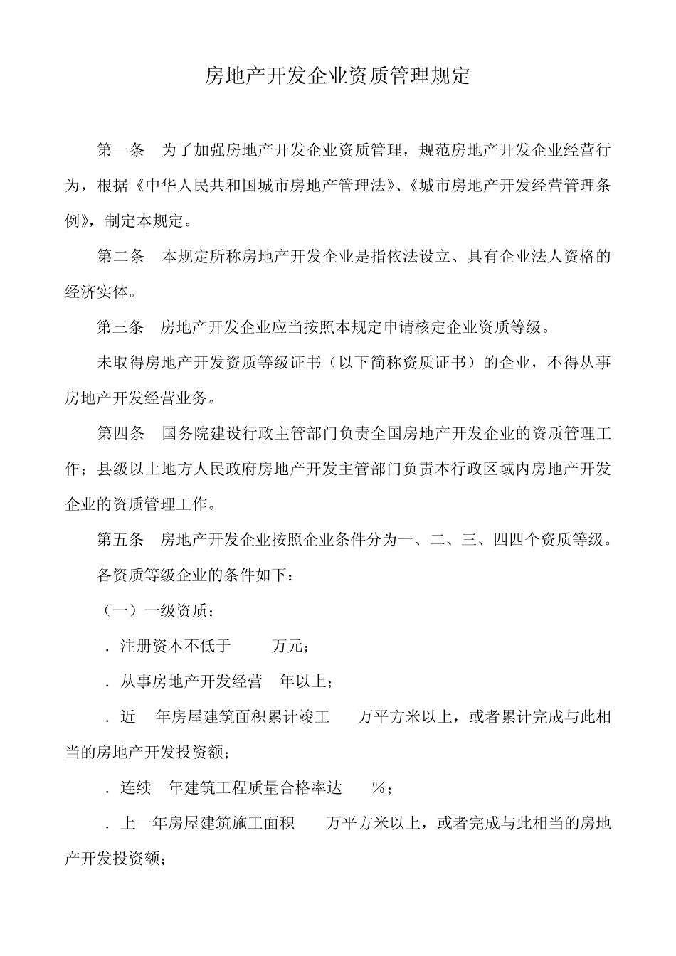 房地产开发企业资质管理规定_第1页