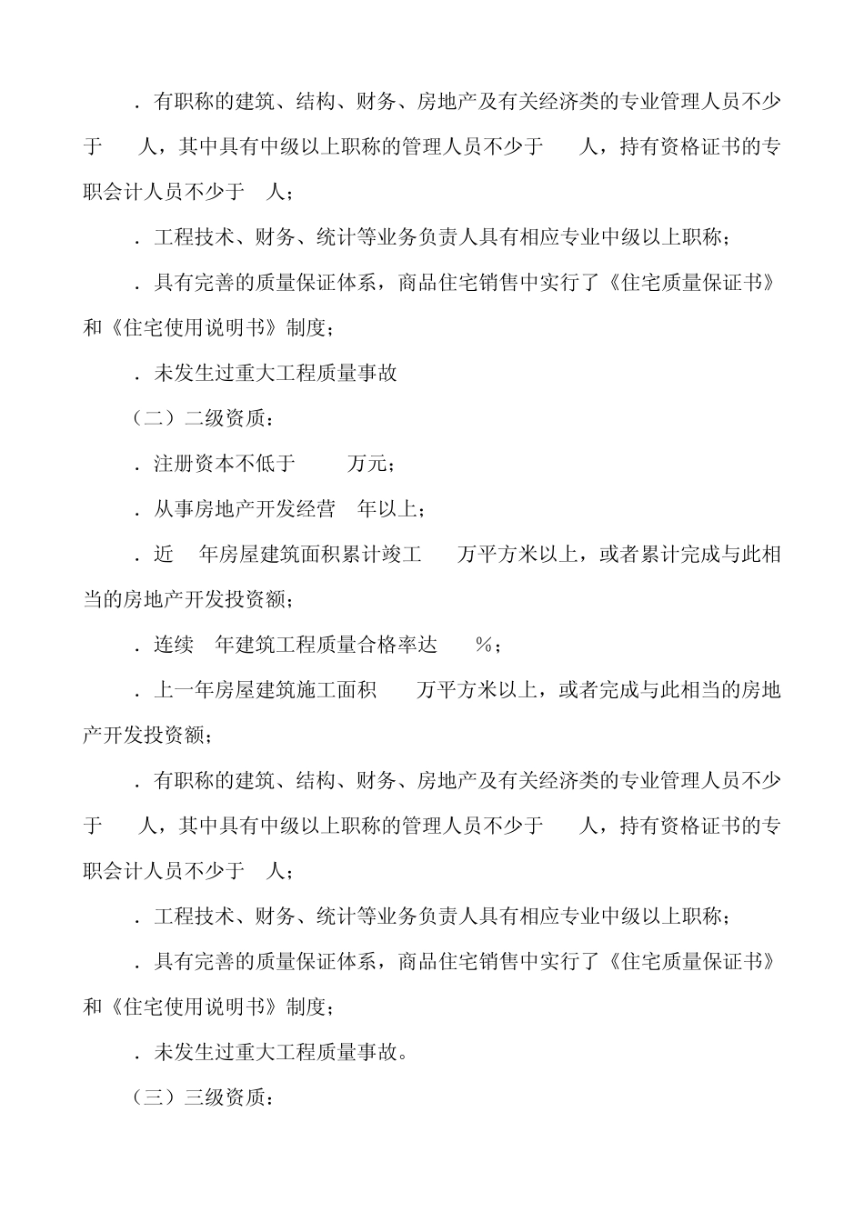 房地产开发企业资质管理规定_第2页