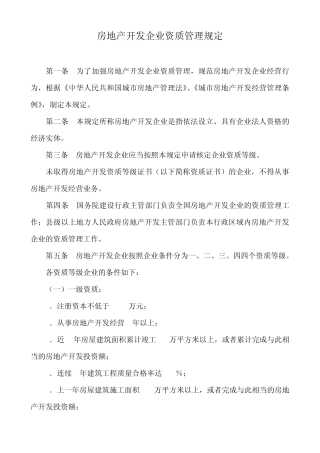 房地产开发企业资质管理规定