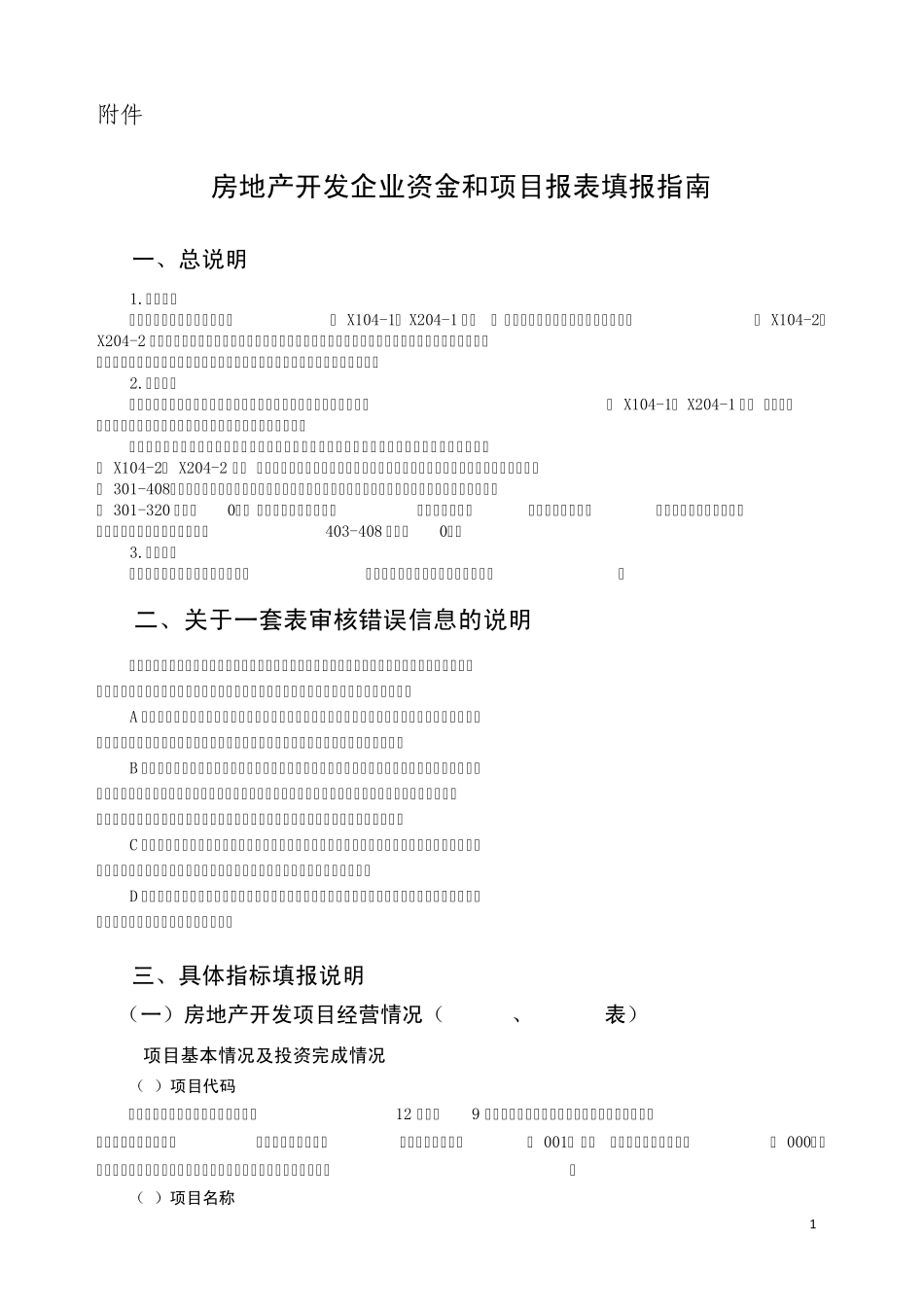 房地产开发企业资金和项目报表填报指南_第1页