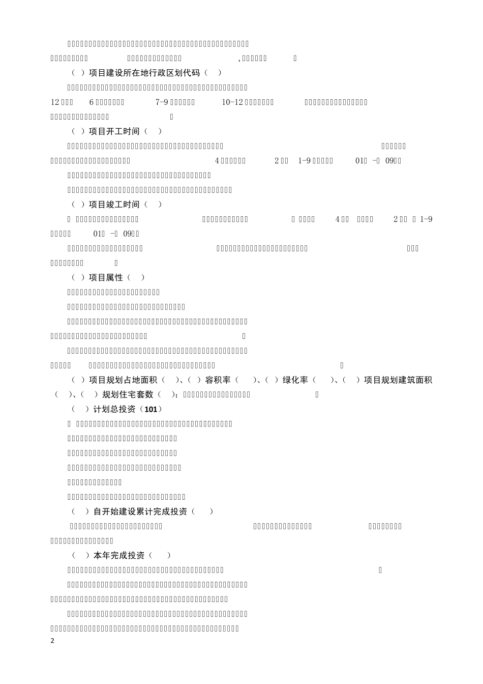 房地产开发企业资金和项目报表填报指南_第2页