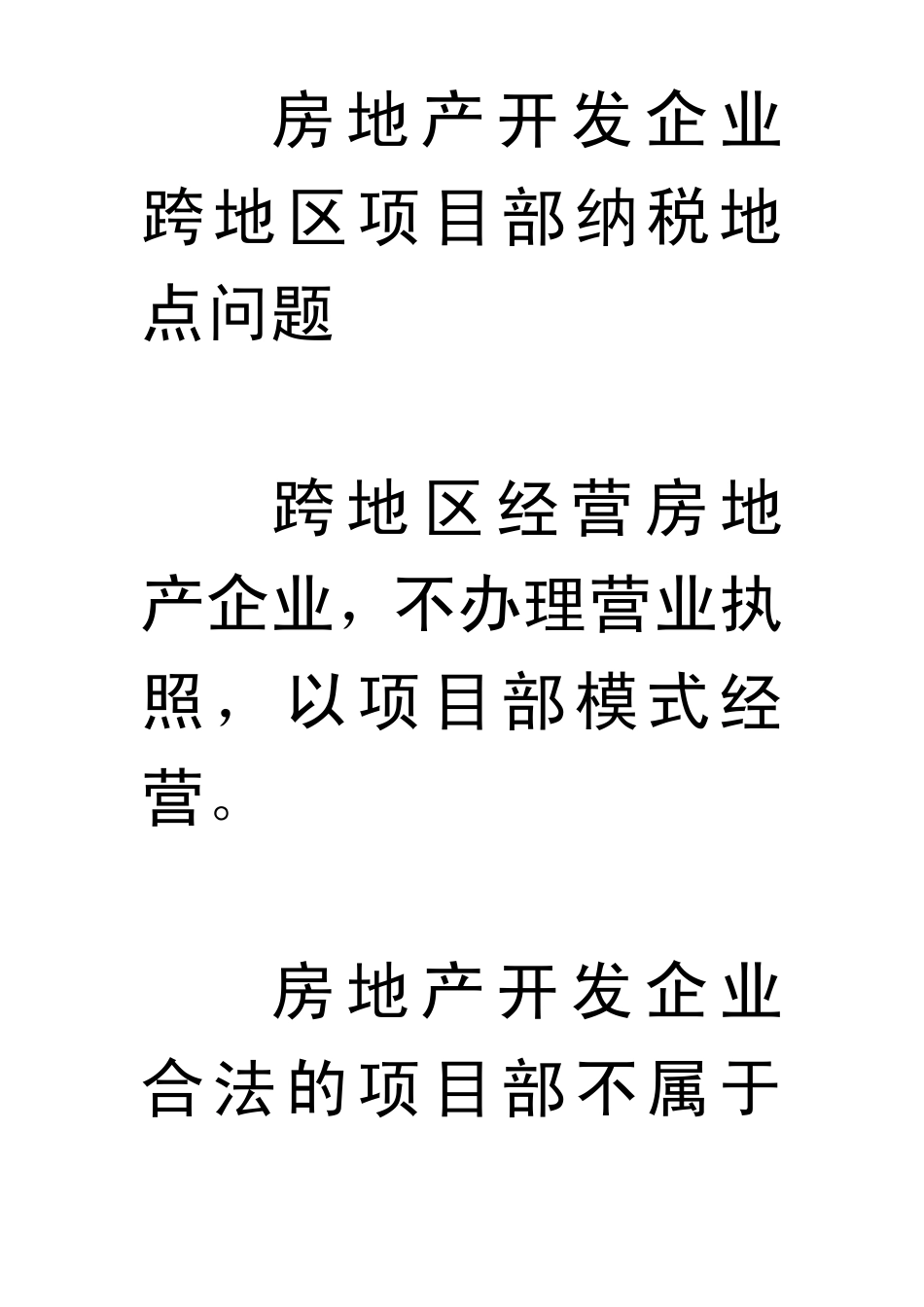 房地产开发企业跨地区项目部纳税地点问题_第1页