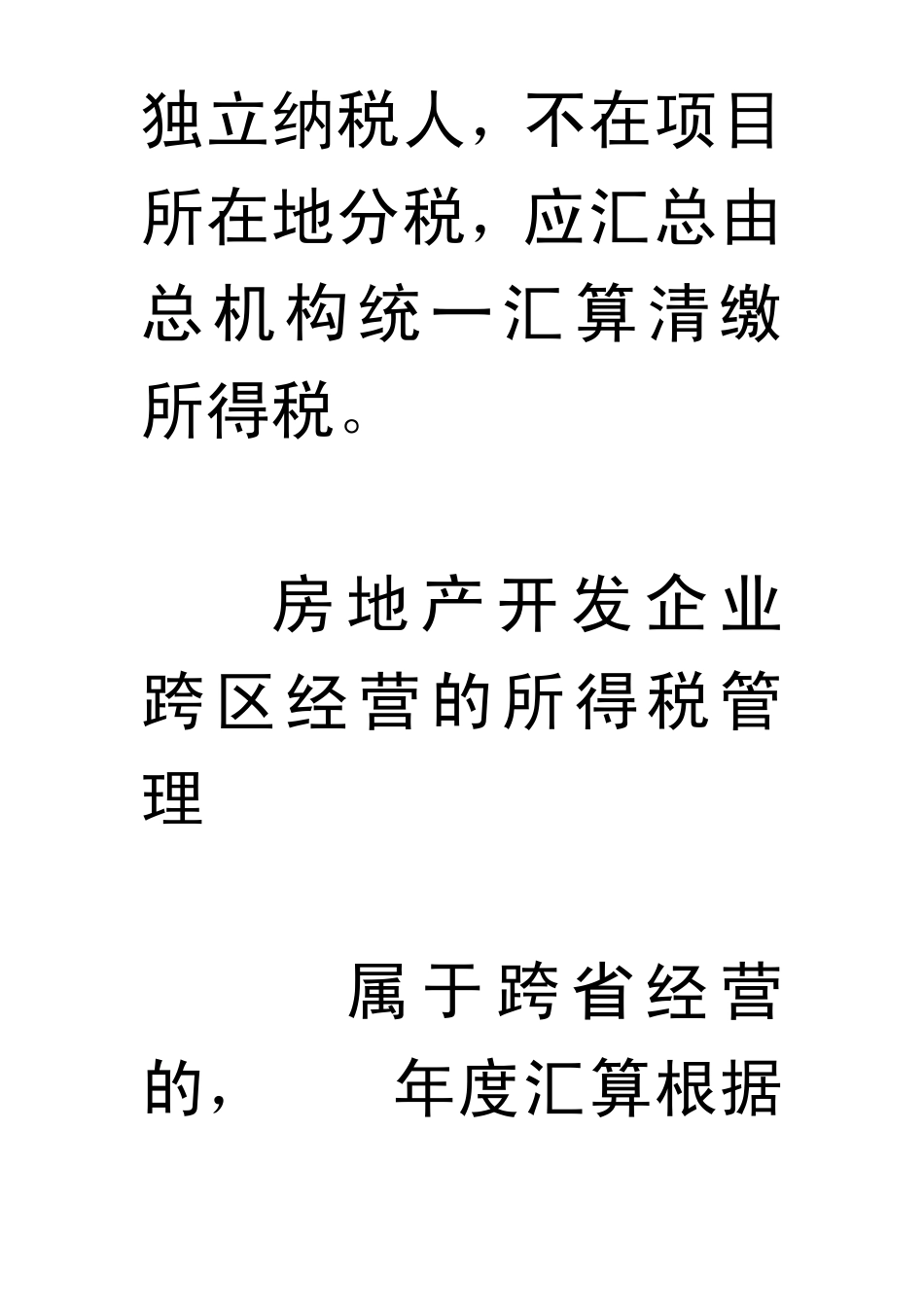 房地产开发企业跨地区项目部纳税地点问题_第2页