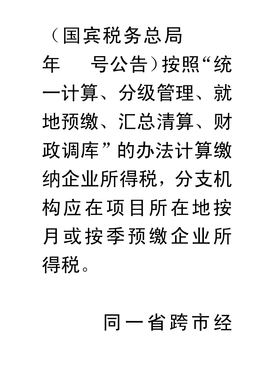 房地产开发企业跨地区项目部纳税地点问题_第3页