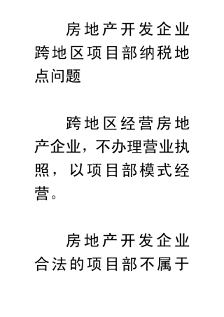 房地产开发企业跨地区项目部纳税地点问题
