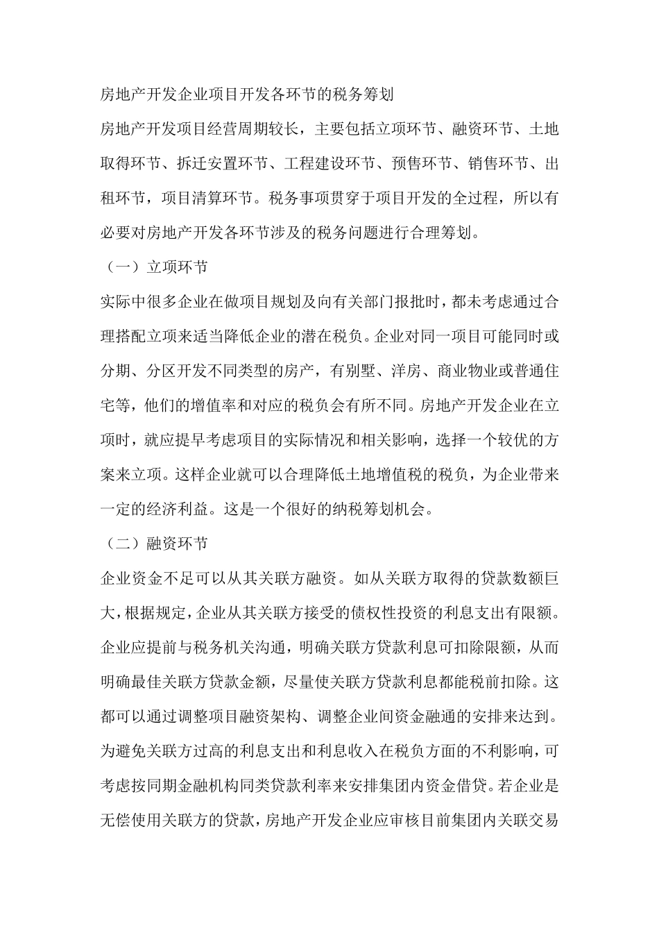 房地产开发企业项目开发各环节的税务筹划_第1页