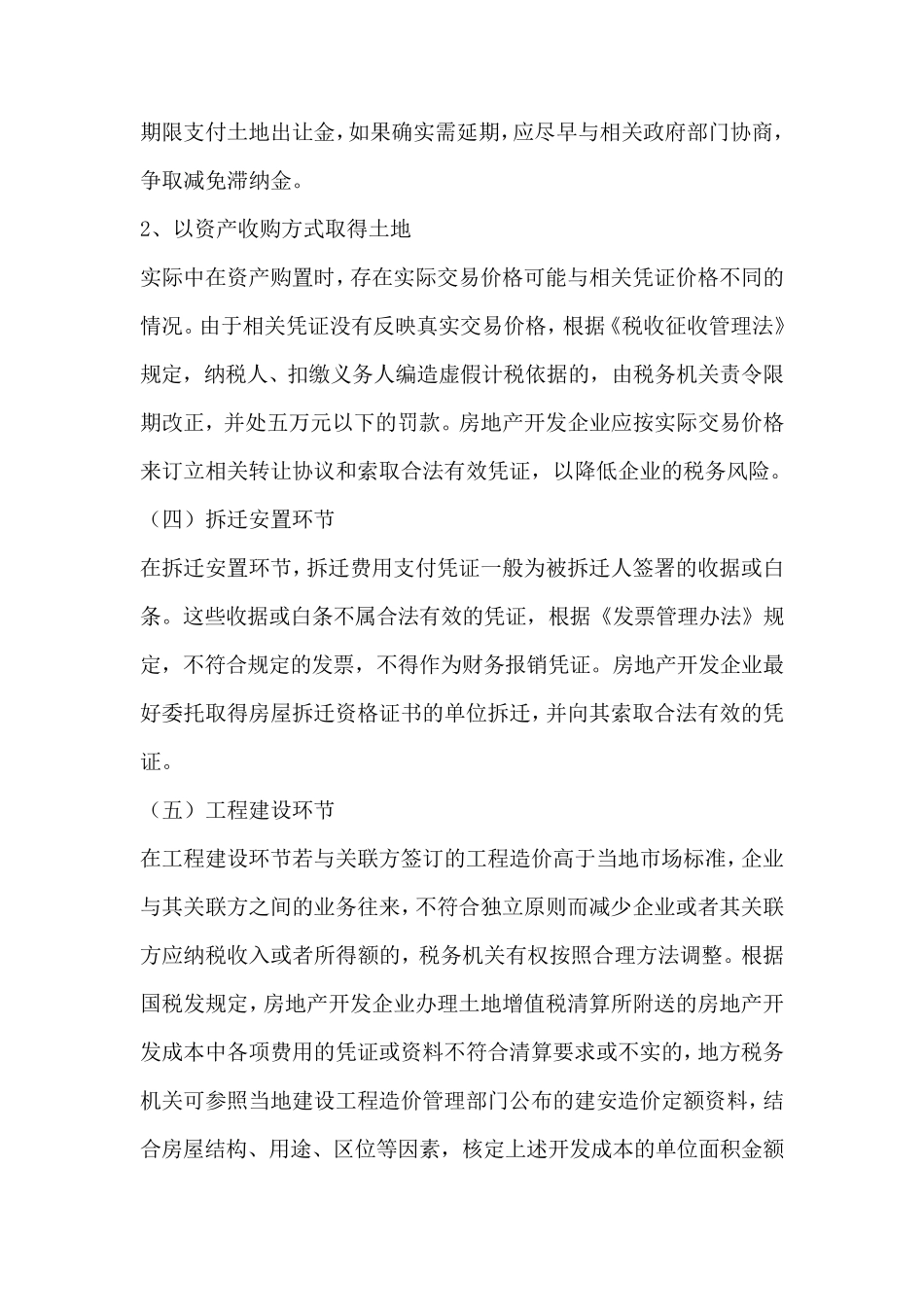 房地产开发企业项目开发各环节的税务筹划_第3页