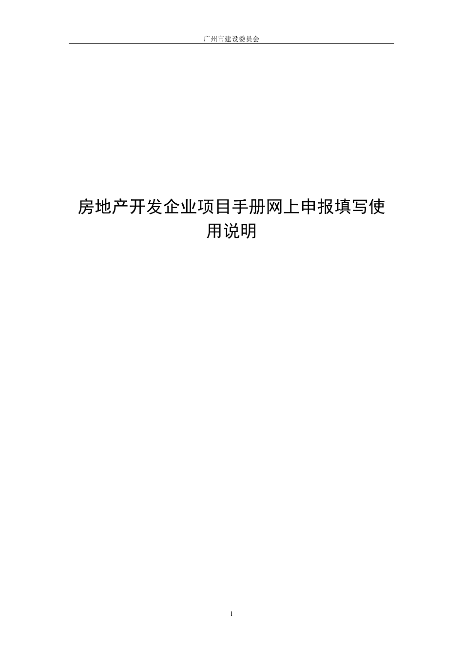 房地产开发企业项目手册网上申报填写使用说明_第1页