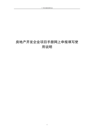 房地产开发企业项目手册网上申报填写使用说明