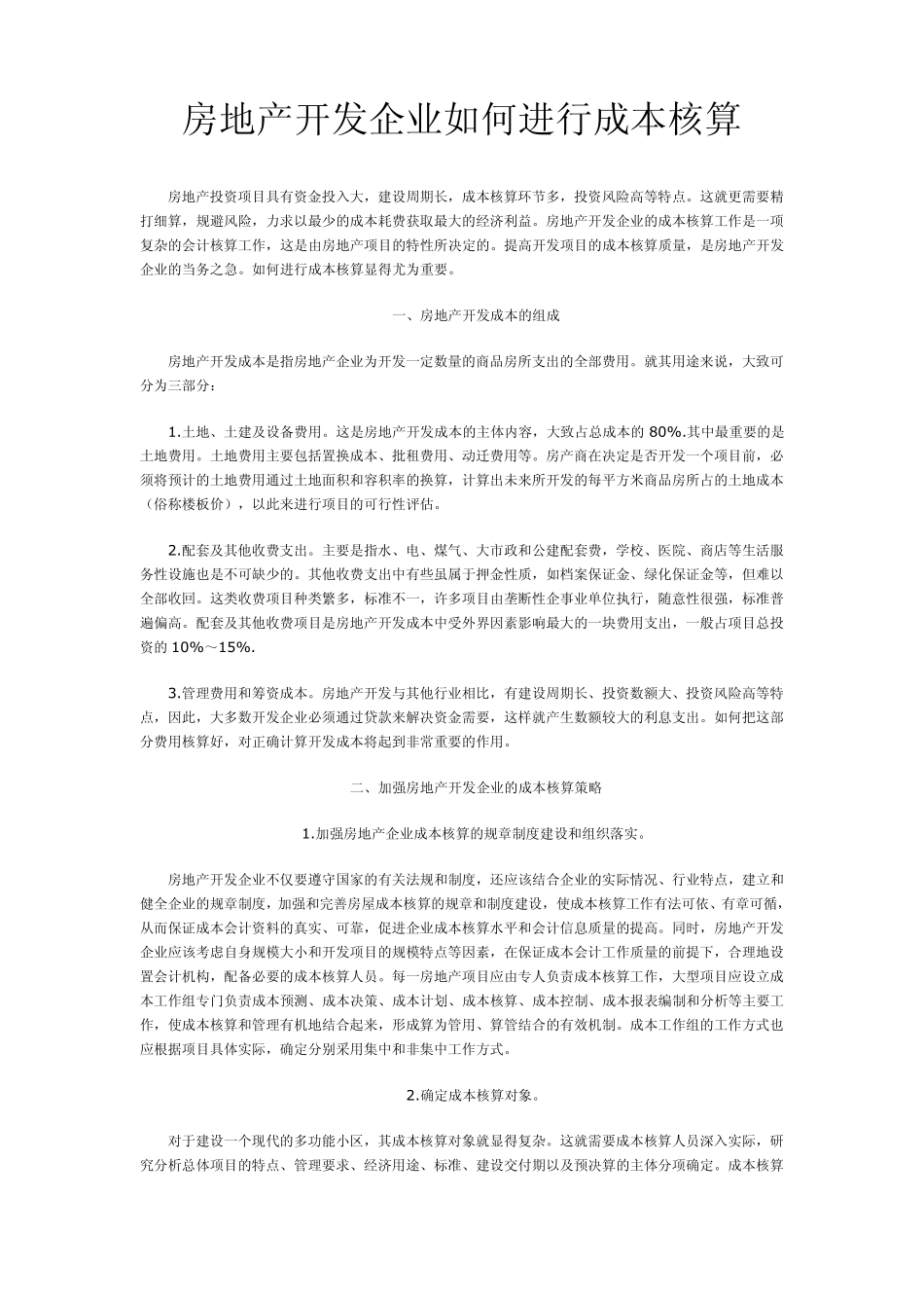 房地产开发会计核算_第1页