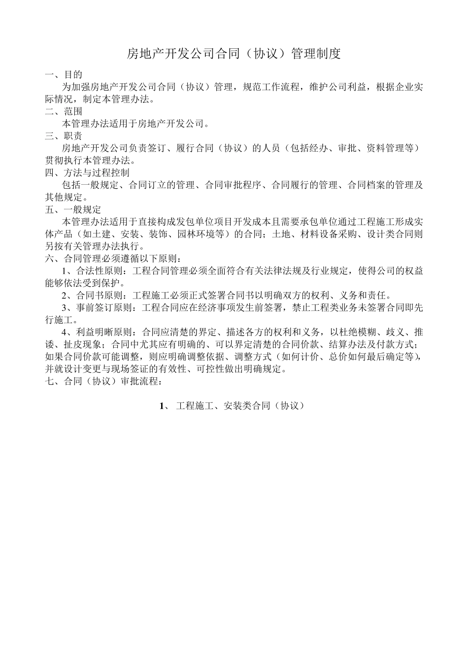 房地产开发公司合同管理制度_第1页