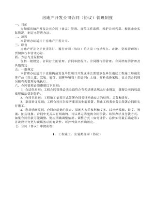 房地产开发公司合同管理制度
