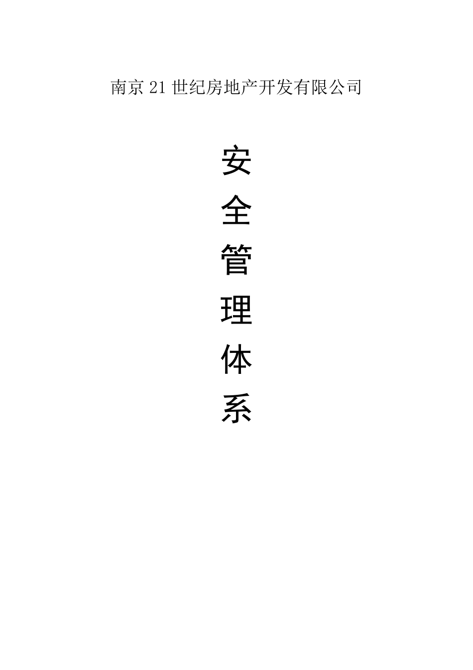 房地产开发公司安全管理体系_第1页