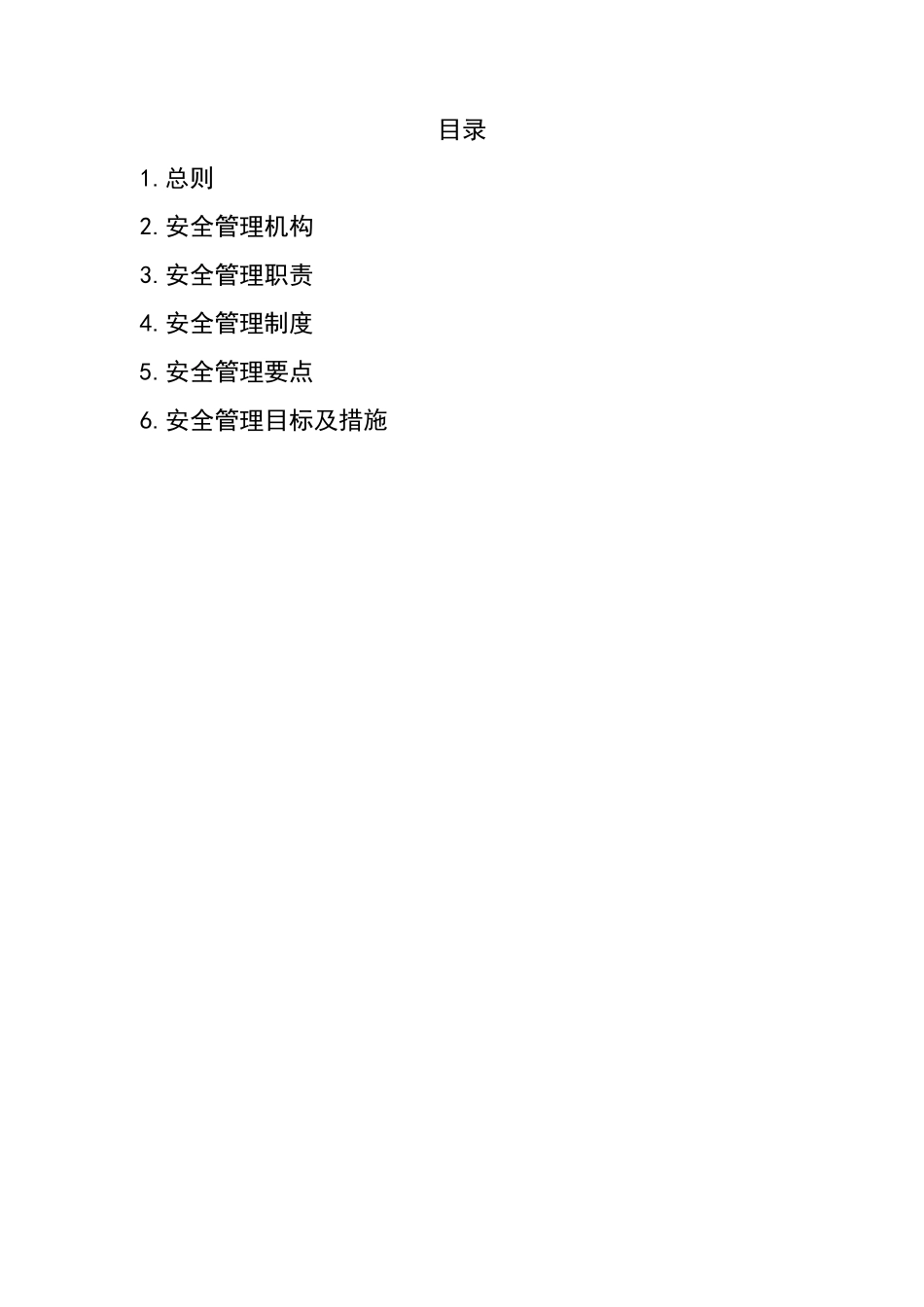 房地产开发公司安全管理体系_第2页