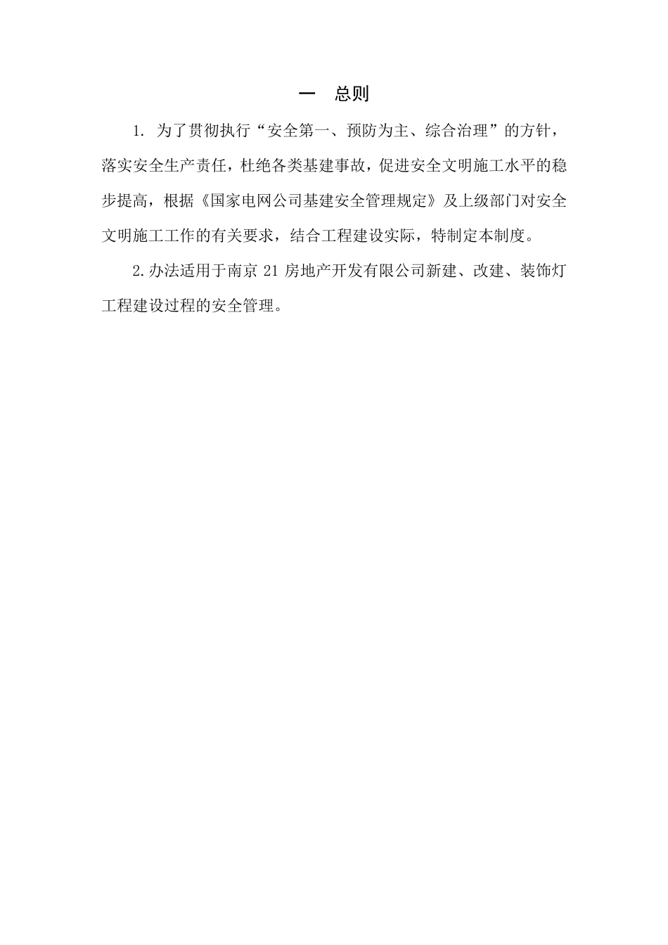 房地产开发公司安全管理体系_第3页