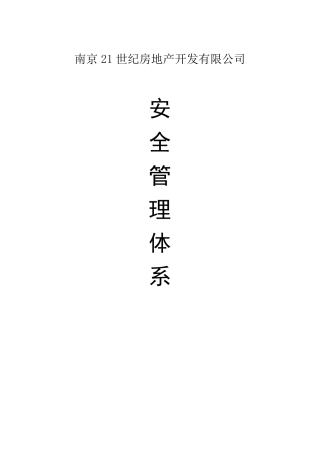 房地产开发公司安全管理体系