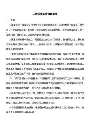 房地产开发公司工程质量管理制度