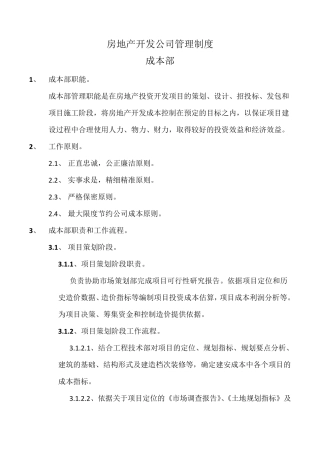 房地产开发公司成本部管理制度与流程