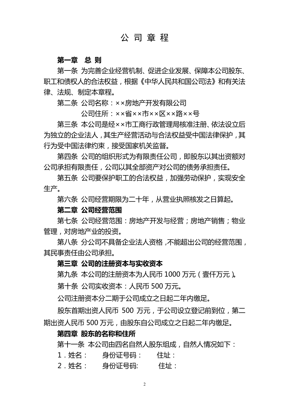 房地产开发公司章程_第2页