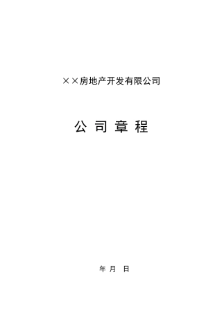 房地产开发公司章程