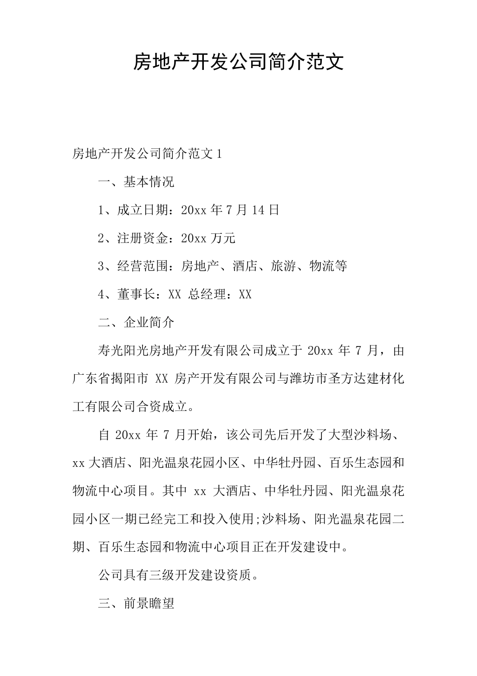 房地产开发公司简介范文_第1页